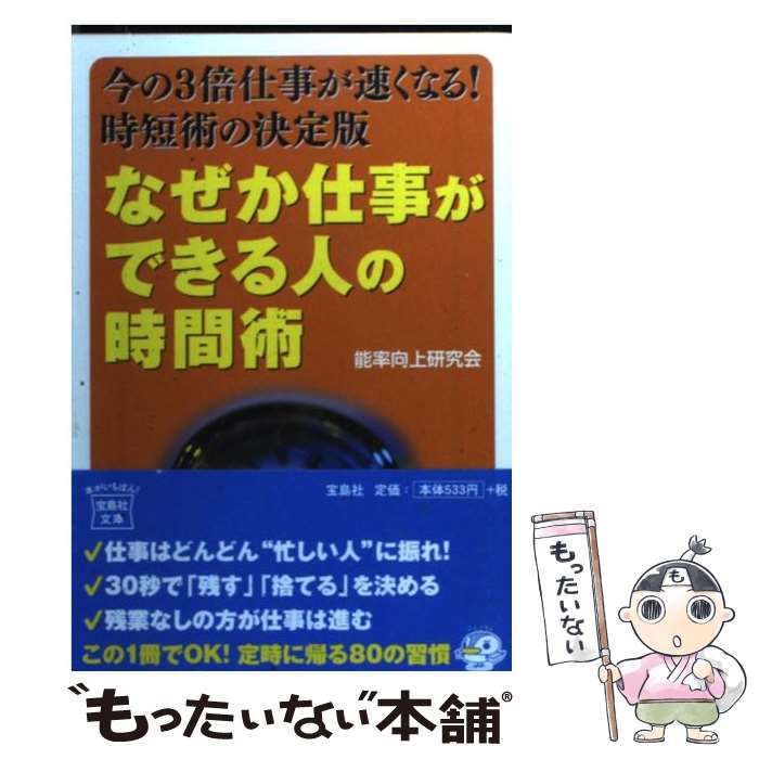 【中古】 なぜか仕事ができる人の時間術 (宝島社文庫) / 能率向上研究会 / 宝島社