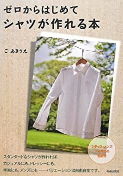 【中古】 ゼロからはじめてシャツが作れる本