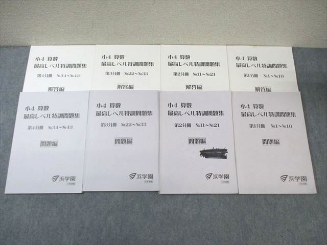 浜学園 小4 算数 最高レベル特訓問題集 第1～4分冊 通年セット 2020 計