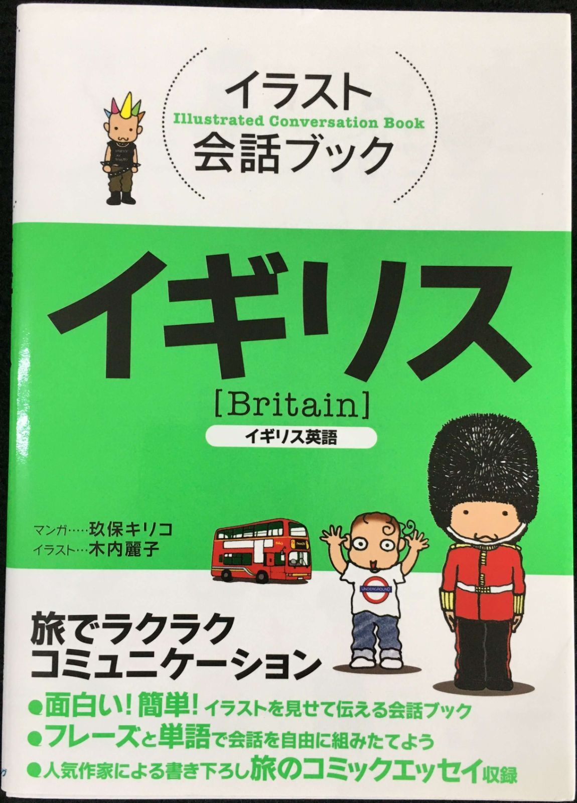 イギリス: イギリス英語 (イラスト会話ブック) - メルカリ, image size:1150x1600