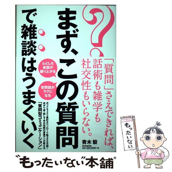 中古】 まず、この質問で雑談はうまくいく / 青木毅 / 朝日新聞出版