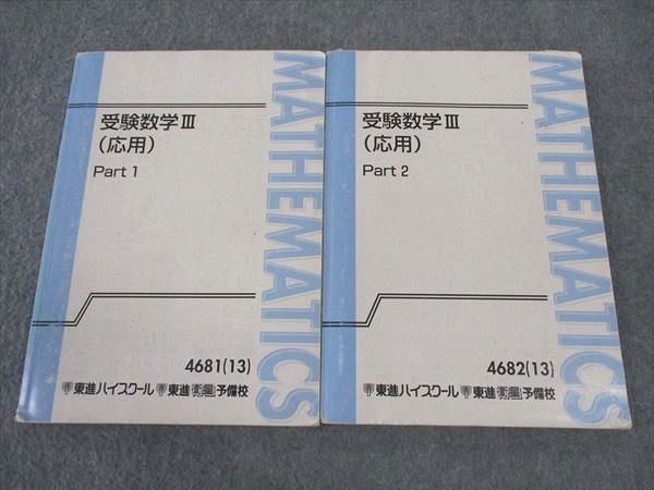 東進 受験数学III 応用 Part1/2 テキスト 通年セット 2013 計2冊