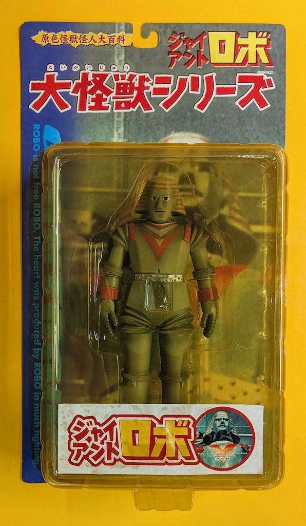 原色怪獣怪人大百科 ジャイアントロボ 大怪獣シリーズ X-PLUS gr