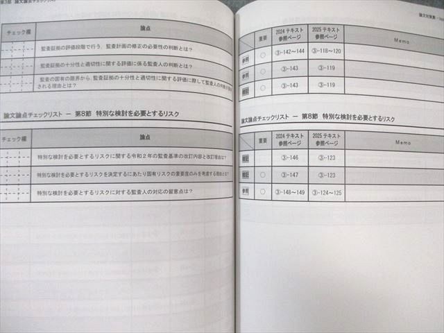 CPA会計学院 公認会計士 監査論 論文対策集/資料集 2025年合格目標