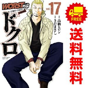 ＷＯＲＳＴ外伝 ドクロ １～17巻 漫画 全巻セット  きだまさし 秋田書店（おすすめ）