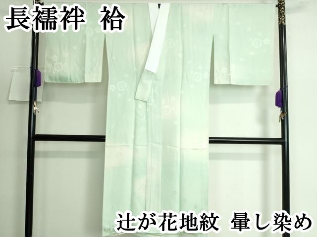 平和屋本店 上質な長襦袢 袷 辻が花地紋 暈し染め DZAA5515kh5