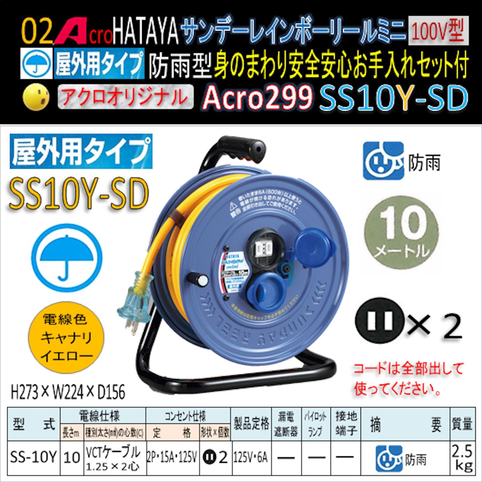 Acro299&HATAYA屋外用サンデーレインボリールミニSS-10Y-02