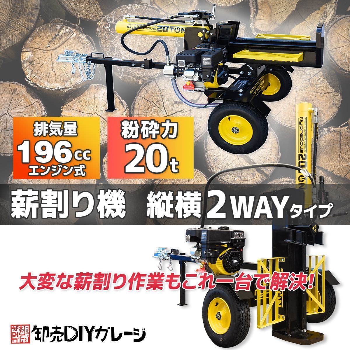 エンジン式油圧薪割機　能力20t　排気量196cc　電源不要　薪割り まき割り