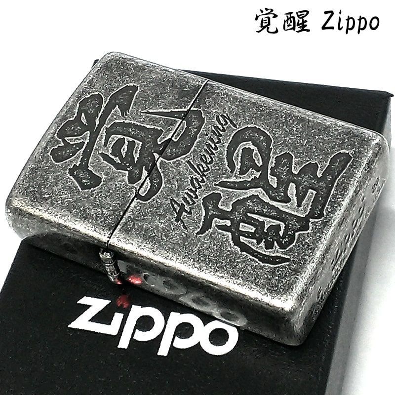 ZIPPO ライター 覚醒 ジッポ アンティークシルバー Awakening 銀 彫刻 ニッケルバレル 古美仕上げ メンズ かっこいい ジッポー  ユニーク 面白 漢字 ギフト - メルカリ