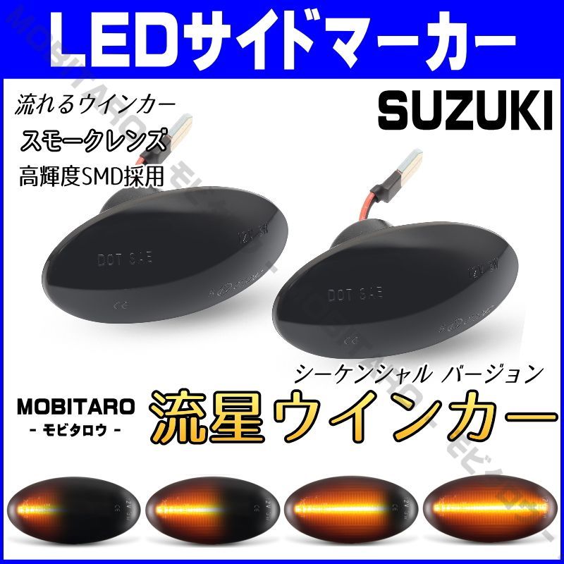 MH21 流星スモークレンズ LED 流れるウインカー｜日産　 ピノ（HC24S）モコ/ドルチェ（MG22S/MG33S）ルークス（ML21S）NV100クリッパーバン（DR64V）NV100クリッパーリオ（DR64W）シーケンシャル  サイドマーカー　純正交換