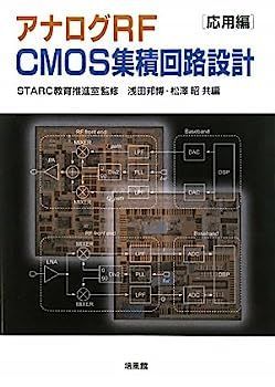 中古】アナログRF CMOS集積回路設計 応用編