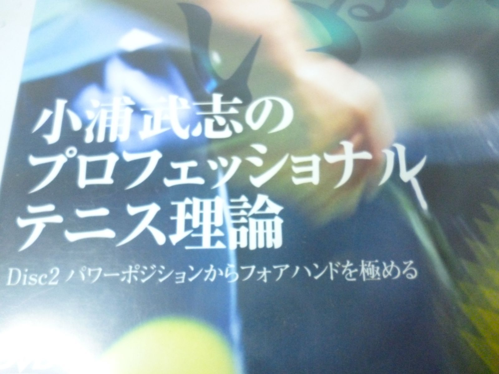 売り尽くしセール】小浦武志のプロフェッショナルテニス理論 6巻セット