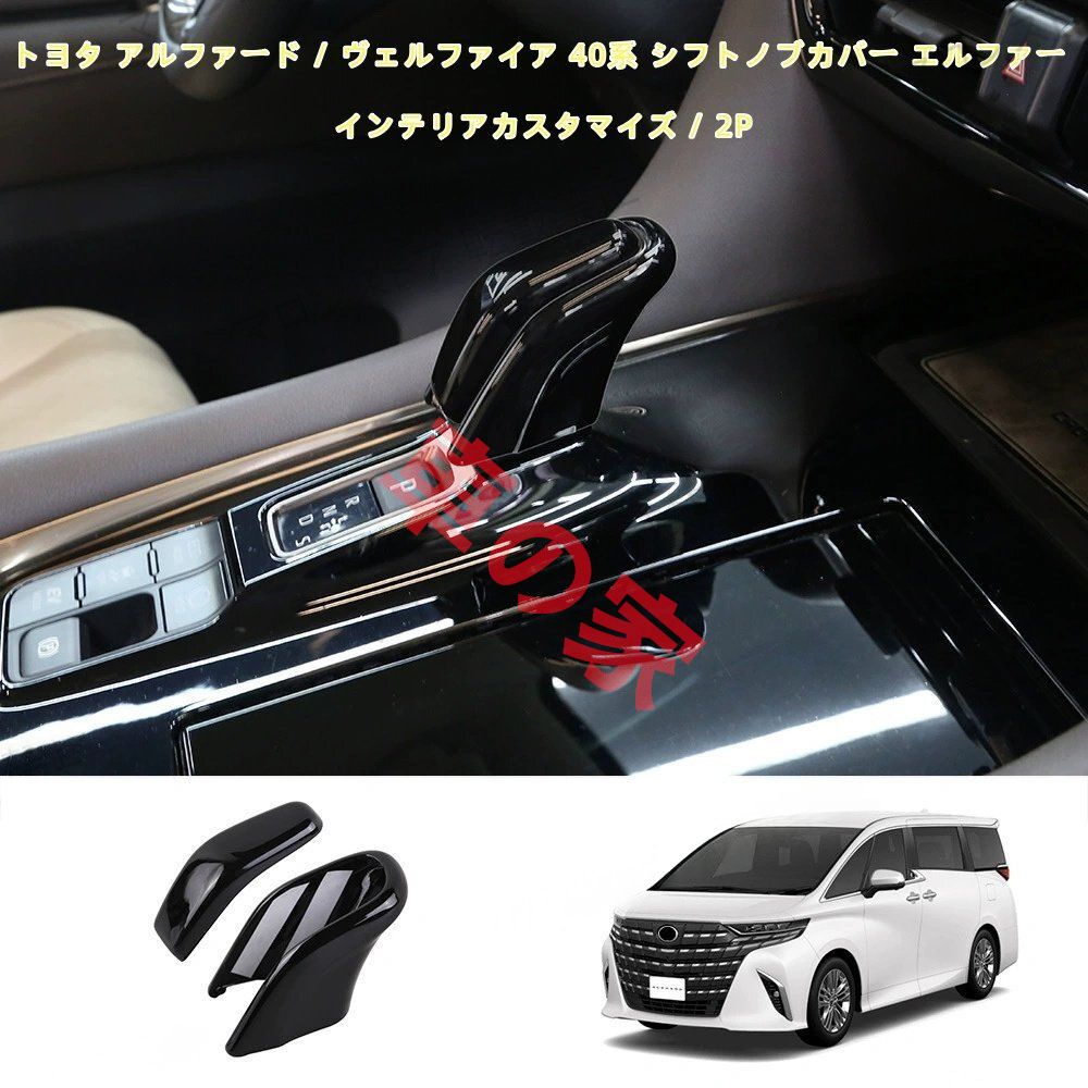 トヨタ アルファード ヴェルファイア 40系 シフトノブカバー エルファー インテリア 2P WWW_SUPERTOOLSSHOP_NL