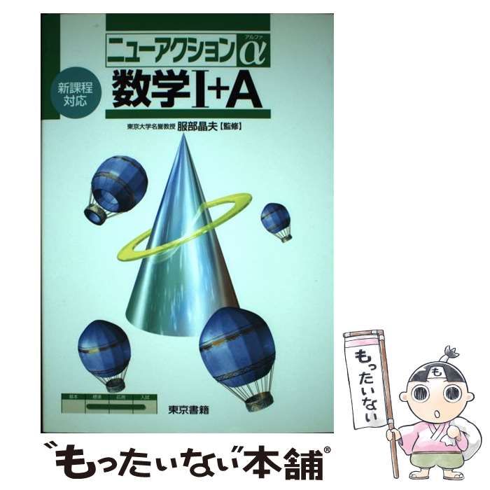 中古】 数学1＋A 新課程対応/東京書籍/服部晶夫