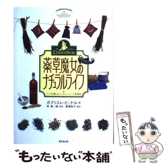 中古】 薬草魔女のナチュラルライフ ハーブを楽しむ・ヘルシーハーブ