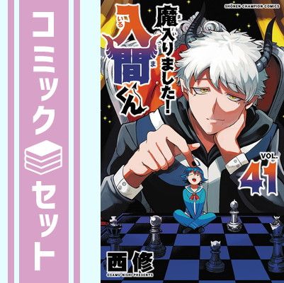 セット】魔入りました!入間くん コミック 1-41巻セット 西修