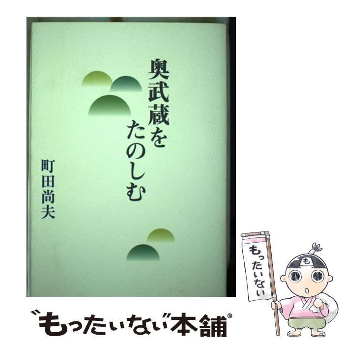 中古】 奥武蔵をたのしむ / 町田 尚夫 / 奥武蔵研究会 - メルカリ