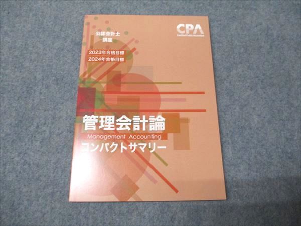 CPA公認会計士講座 管理会計論 テキスト 個別問題集 コンパクトサマリー 26年・27年管理会計論 テキスト・問題集・コンパクトサマリー