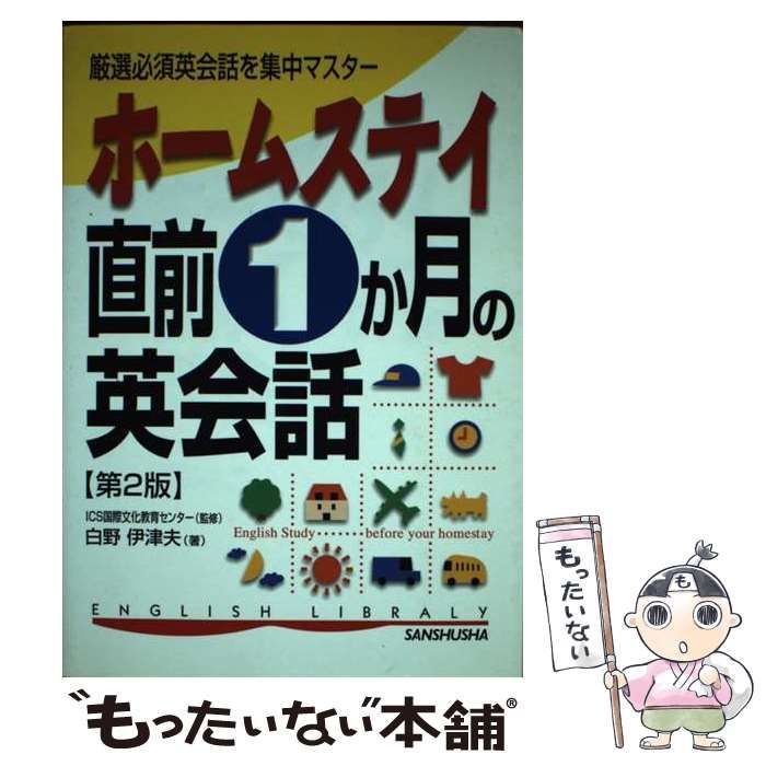 【中古】 ホームステイ！直前１か月の英会話/三修社/白野伊津夫 中古】 ホームステイ!直前1か月の英会話 第2版 (English library