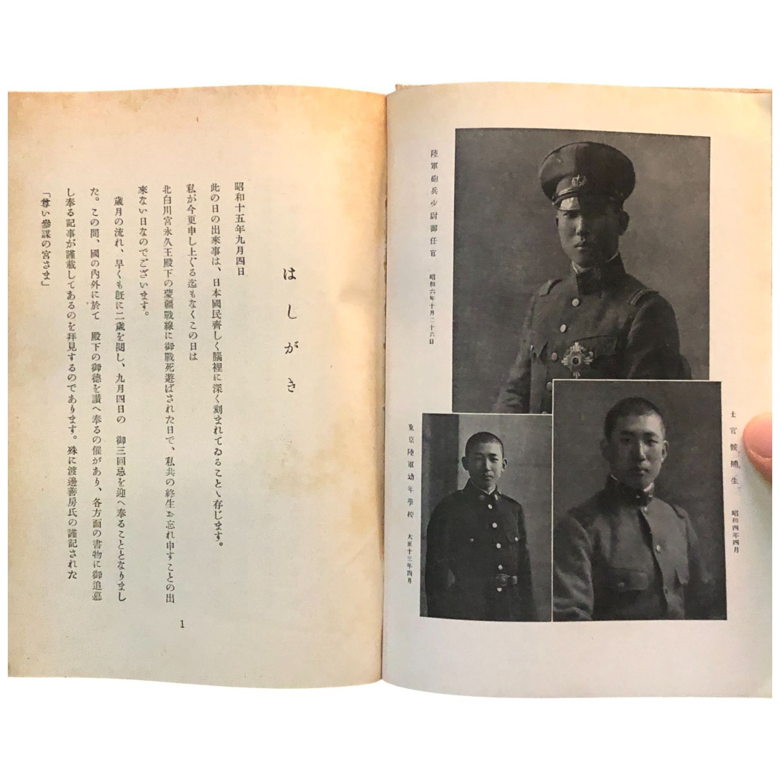 北白川宮永久王殿下 中島武編 清水書房 昭和17年 ☆皇族/宮家/伝記