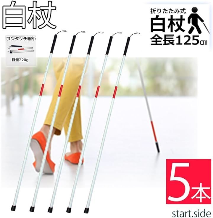 start.side スタートサイド 白杖 軽量 折りたたみ 盲人用 ロング杖 白ホワイト5本