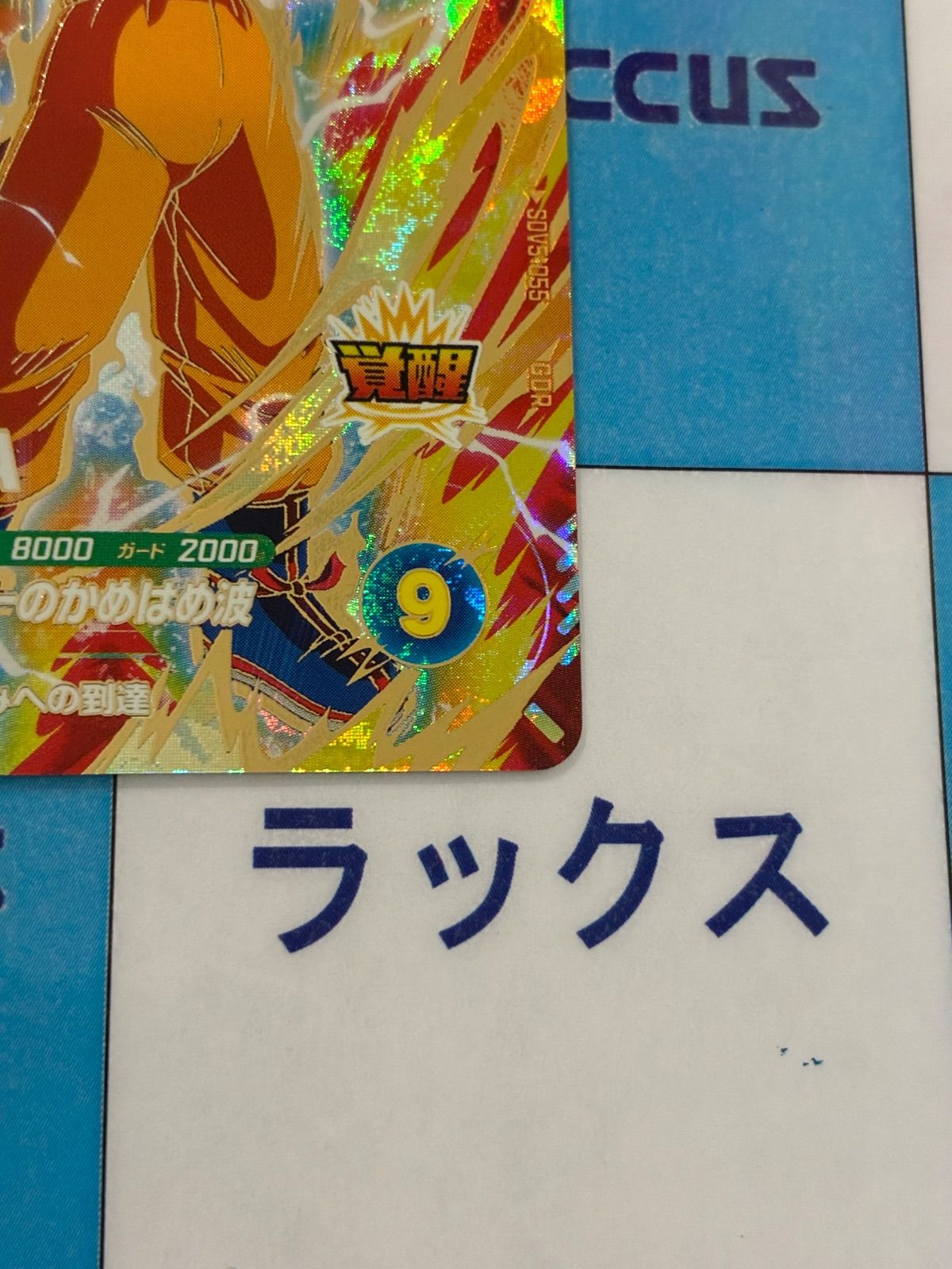 ドラゴンボールスーパーダイバーズ GDR SDV5-055 孫悟空：DA ①