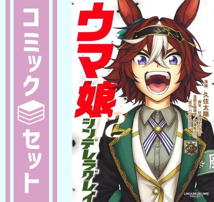 【セット】ウマ娘 シンデレラグレイ　コミック　1-12巻セット [Comic] 久住太陽 and 杉浦理史／伊藤隼之介／Cygames 
