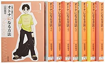 【中古-非常に良い】 オトナになる方法 全8巻 完結セット(白泉社文庫)