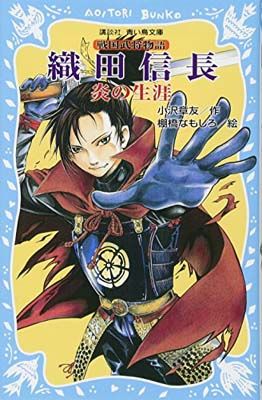 織田信長 —炎の生涯— 戦国武将物語 (講談社青い鳥文庫 157-7
