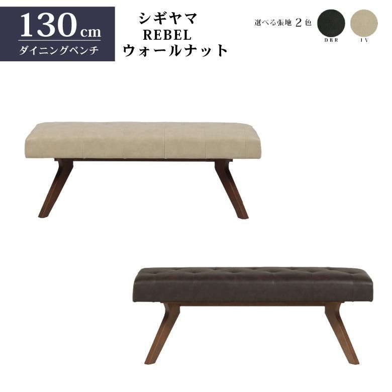 シギヤマ家具 LD セット ダイニングセット 150cm レブル 3点セット リビングダイニング テーブルセット REBEL 合皮 ウォールナット -  メルカリ