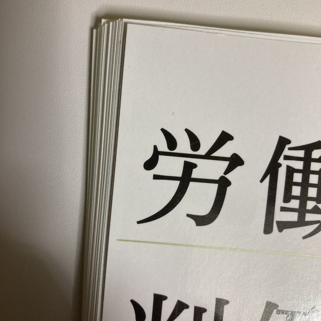 裁断済み】労働判例百選〔第10版〕 - メルカリ