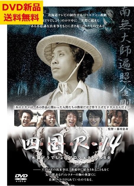新品・DVD】水曜どうでしょう第33弾「四国R-14」 送料無料・オマケ付き