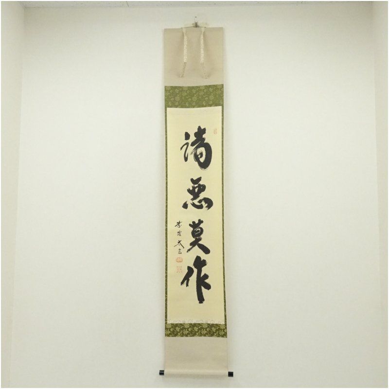 大徳寺 小林太玄筆 諸悪莫作 一行書 肉筆紙本掛軸 共箱 掛け軸 床の間 書 おしゃれ 絵画 表具 芸術 茶道 年中掛け インテリア 茶掛 掛物 和室