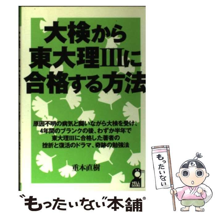 中古】 大検から東大理3に合格する方法 （YELL books） / 重本 直樹