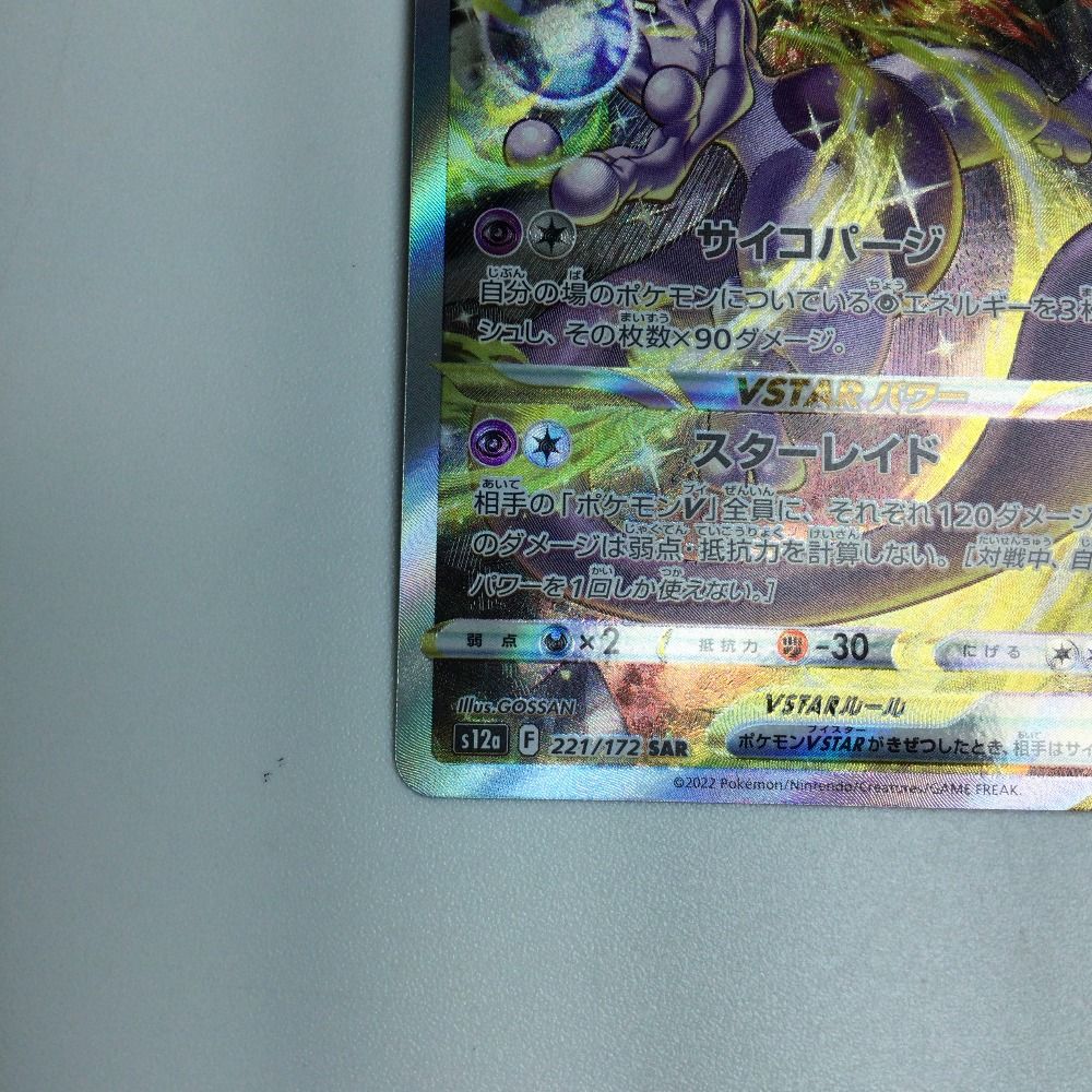ζζ トレカ ポケモンカード ミュウツーVSTAR 221/172/S12a/B SAR - メルカリ