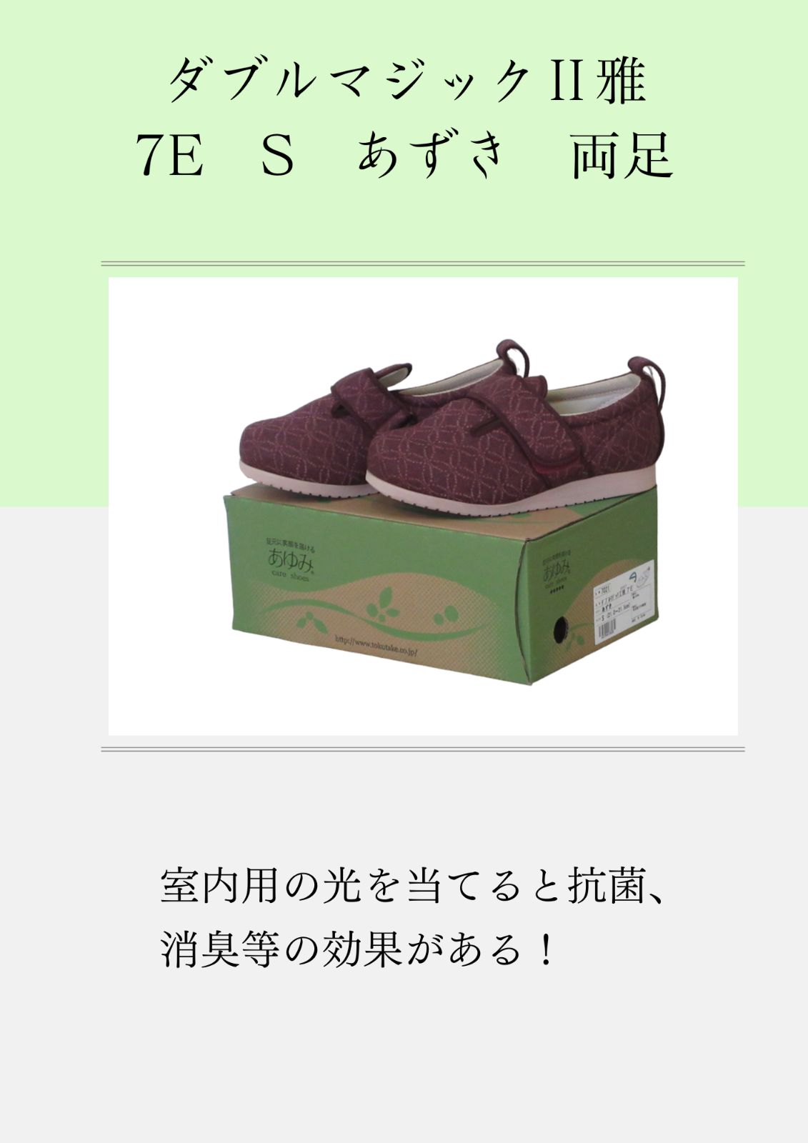 あゆみ 室内用 ダブルマジックⅡ雅7E S あずき 両足