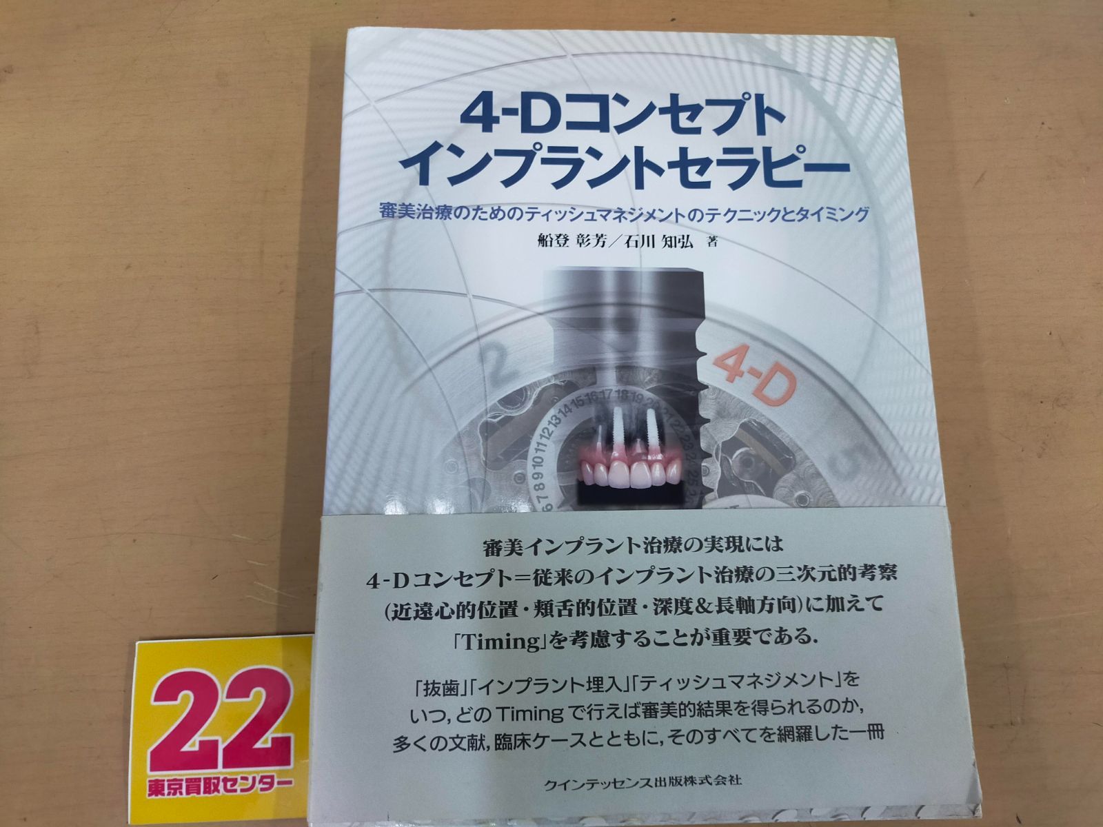 4-Dコンセプトインプラントセラピー[Book] Bhg_A23_0955_9784781200354_A01