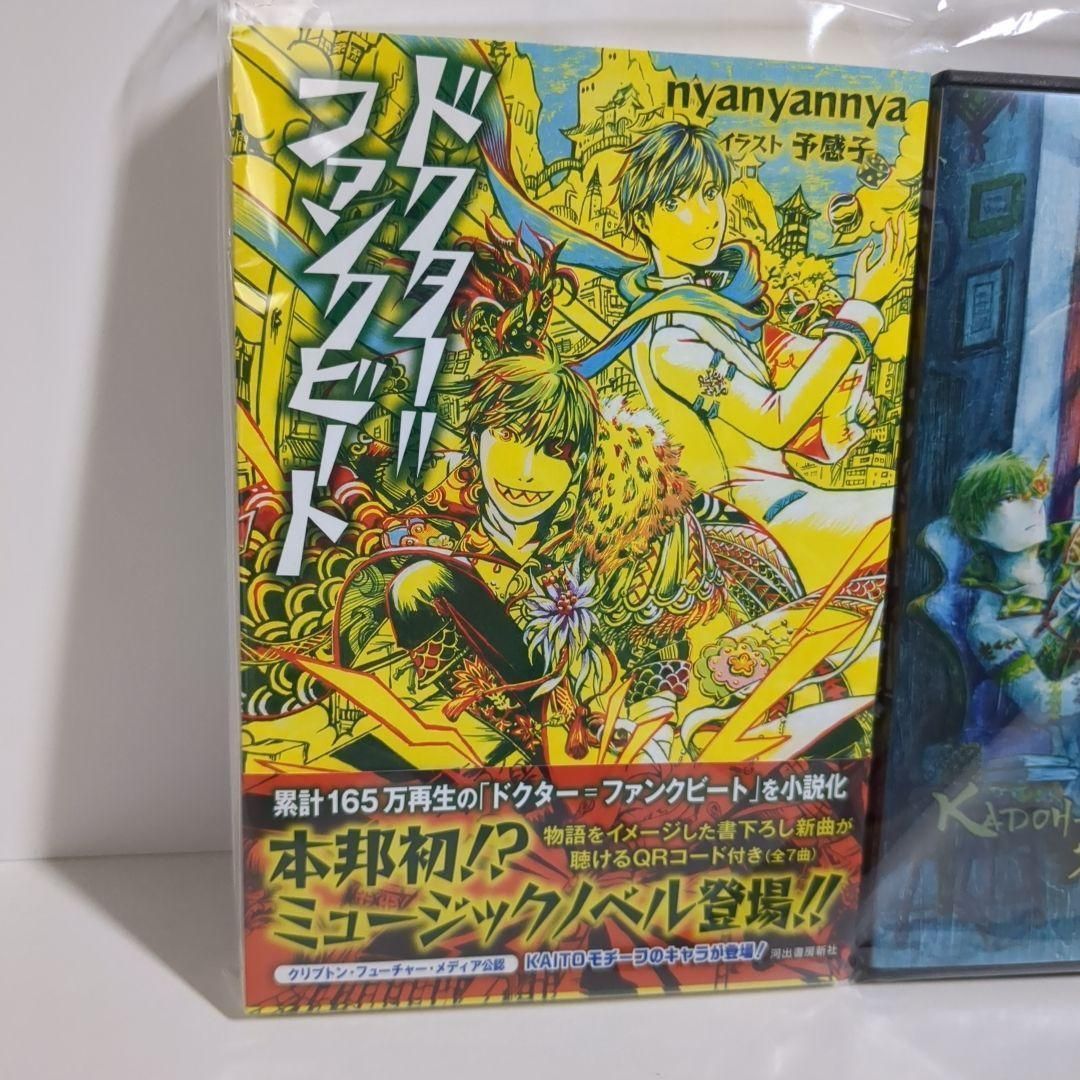 小説＆CD ドクター＝ファンクビート カドワナルカ＝シャンシャンルー ボカロP 小説＆CD ドクター＝ファンクビート カドワナルカ＝シャンシャンルー