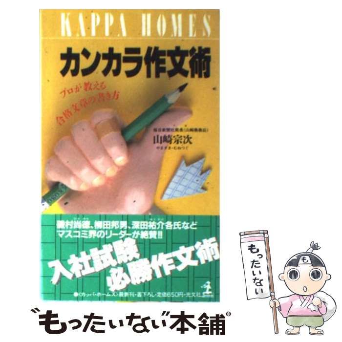 カンカラ作文術 プロが教える合格文章の書き方 （カッパ