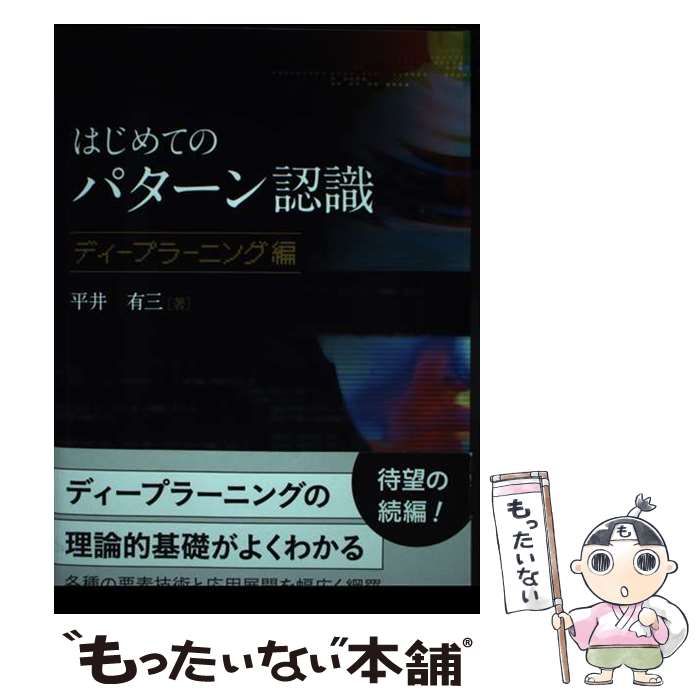 中古】 はじめてのパターン認識 ディープラーニング編 / 平井有三