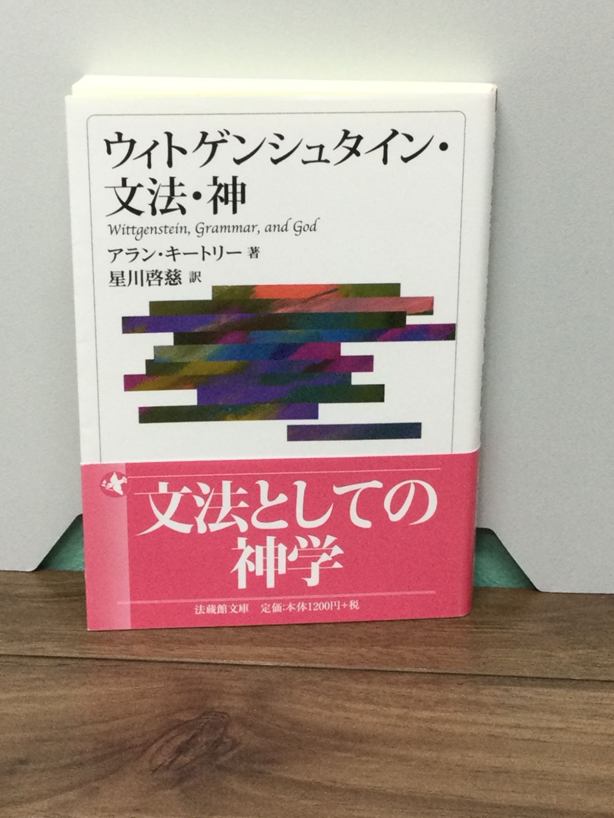 ウィトゲンシュタイン・文法・神 (法蔵館文庫) アラン・キートリー 著