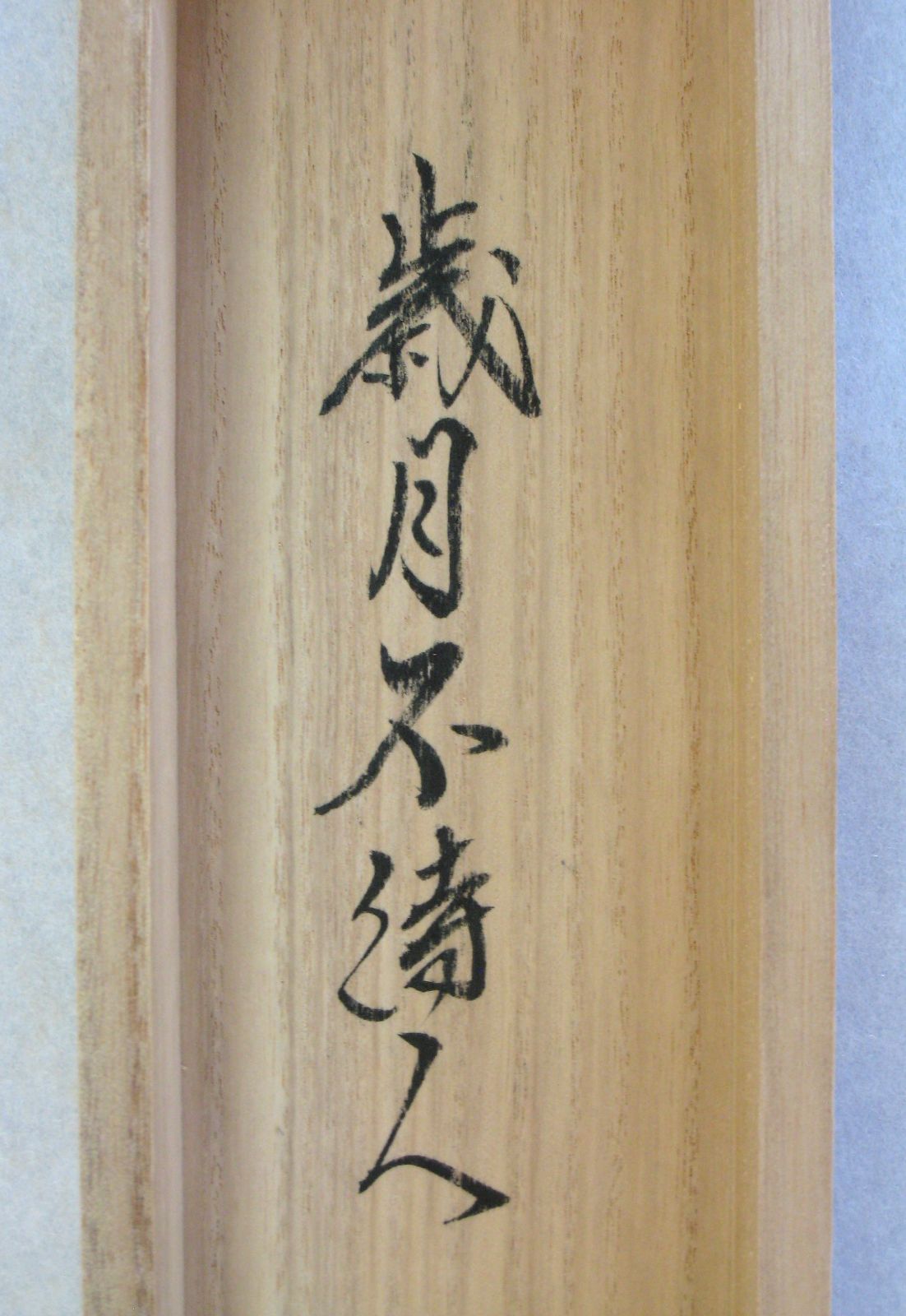 【真筆】茶掛　閑坐聴松風◆大徳寺派 芳徳禅寺 前大徳 柳生紹尚 共箱・タトウ箱付 真筆】茶掛 歳月不待人◇大徳寺派 芳徳禅寺 前大徳 柳生紹尚 共