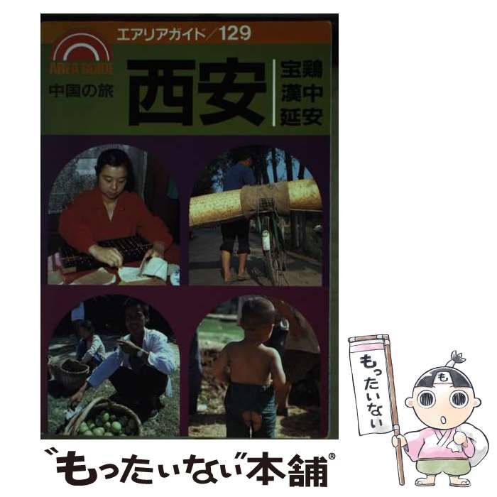 【中古】 中国の旅西安・宝鶏・漢中・延安/昭文社/中村愿 中国の旅 愿 西安 129)(中村 地球の歩き方 D07 ウルムチ 西安・宝鶏