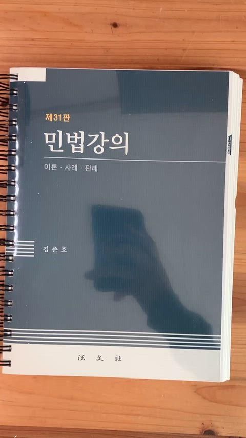キム ジュンホ 民法コース 31 プラーク