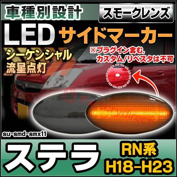 ll-su-smd-smx11 (シーケンシャル点灯 スモークレンズ) STELLA ステラ (RN系 H18.06-H23.04 2006.06-2011.04 ※プラグイン含む，カスタム/リベスタは不可) SUBARU スバル LEDサイドマーカー (車用