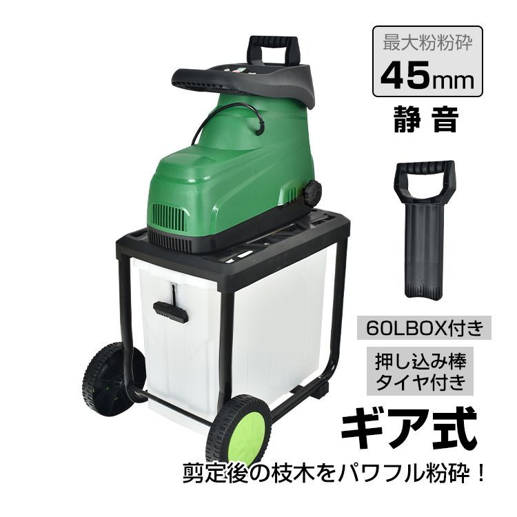電動 ガーデンシュレッダー 粉砕機 家庭用 BOX付き 静音 ギア式