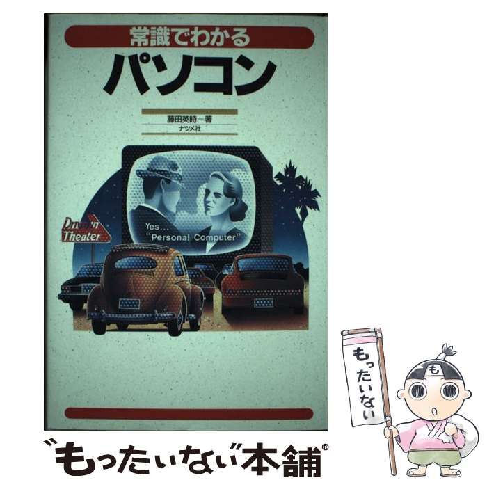 【中古】 常識でわかるパソコン/ナツメ社/藤田英時 中古】 常識でわかるパソコン / 藤田 英時 / ナツメ社 - メルカリ