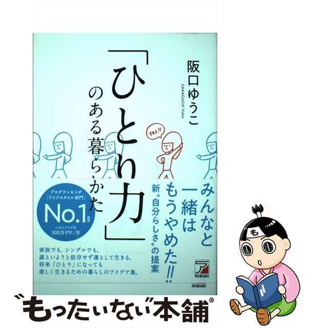 ひとり力」のある暮らしかた 阪口ゆうこ