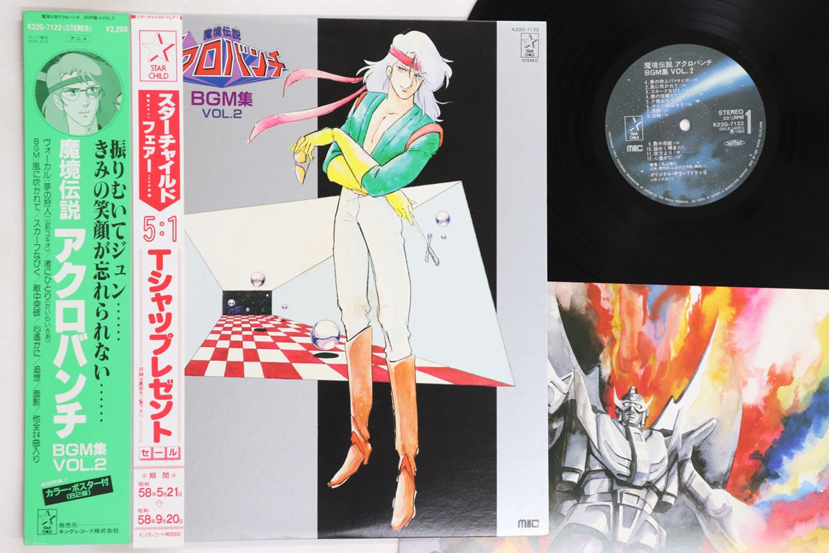 魔鏡伝説アクロバンチ音楽集 魔鏡伝説アクロバンチ音楽集
