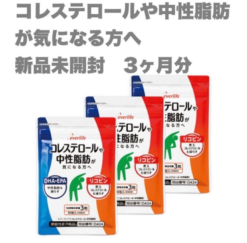 エバーライフ公式 コレステロールや中性脂肪が気になる方へ　新品未開封　3ヶ月分